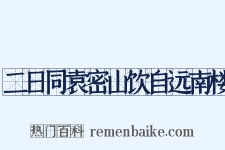 二日同袁密山饮自远南楼是什么意思的图片